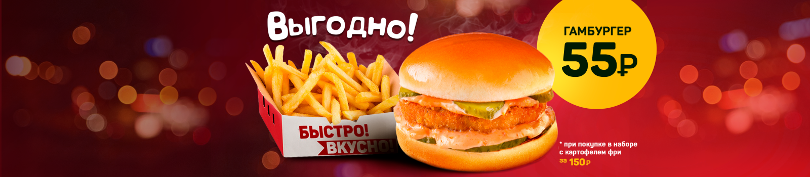 Гам за 55 рублей + фри Гам за 55 рублей + фри